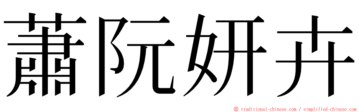 蕭阮妍卉 ming font