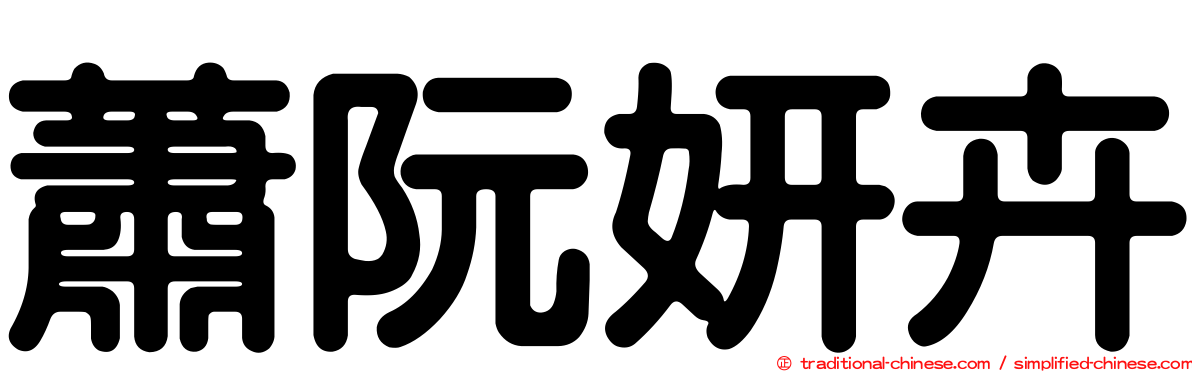 蕭阮妍卉