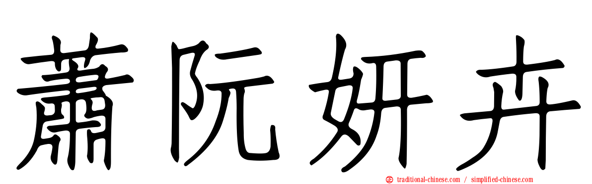 蕭阮妍卉