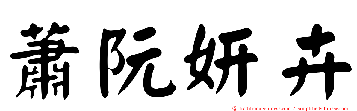 蕭阮妍卉