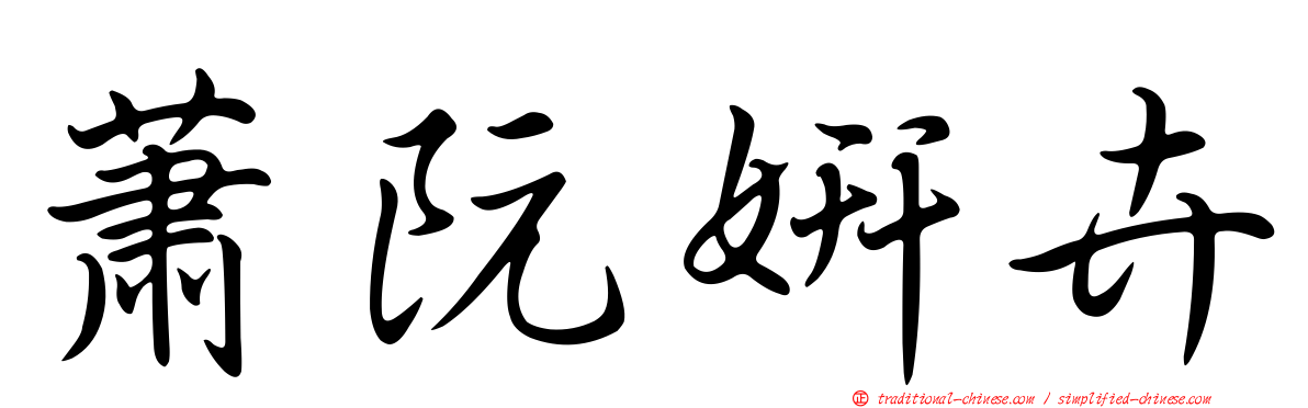 蕭阮妍卉
