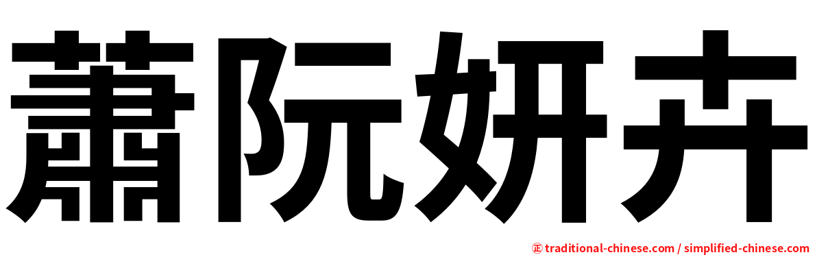 蕭阮妍卉