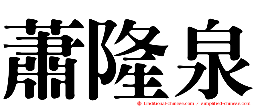 蕭隆泉