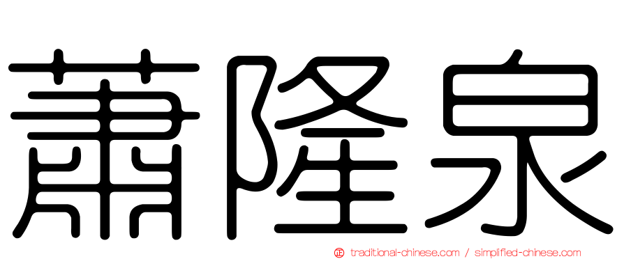 蕭隆泉