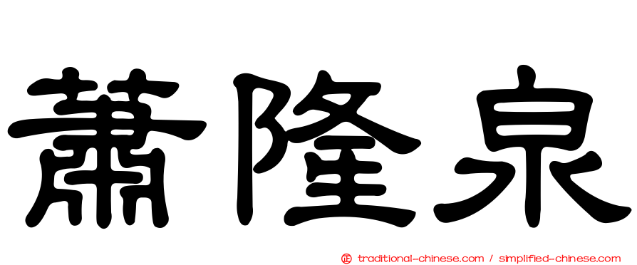 蕭隆泉