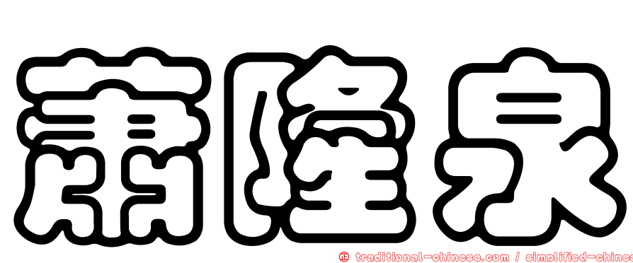 蕭隆泉