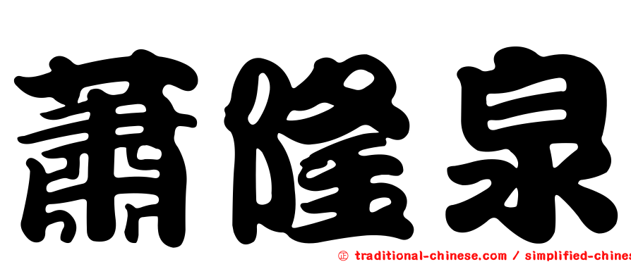 蕭隆泉