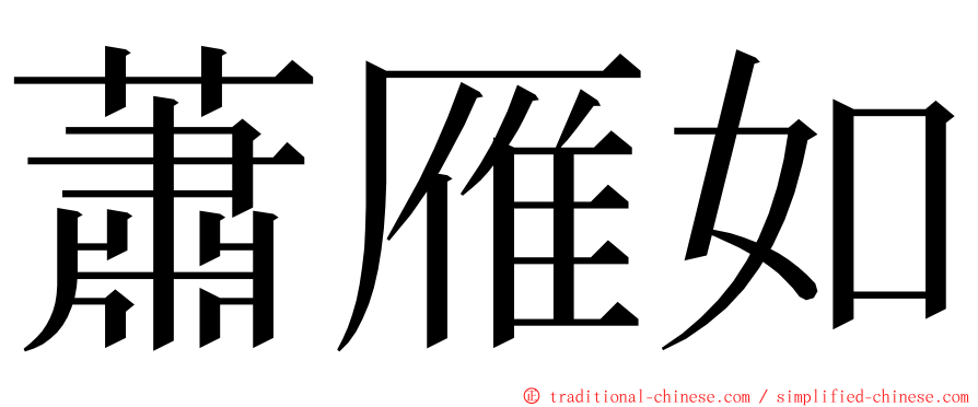 蕭雁如 ming font