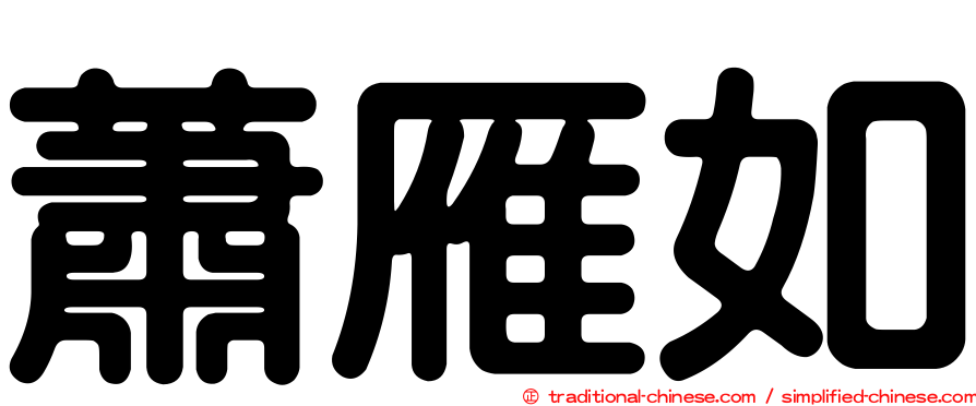 蕭雁如
