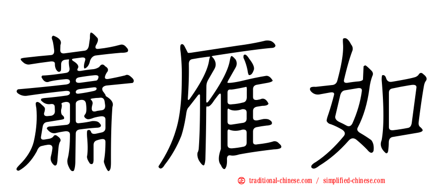 蕭雁如