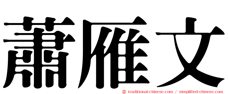 蕭雁文