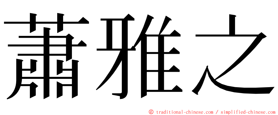 蕭雅之 ming font