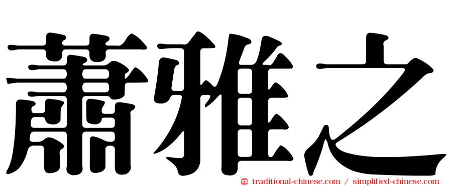 蕭雅之