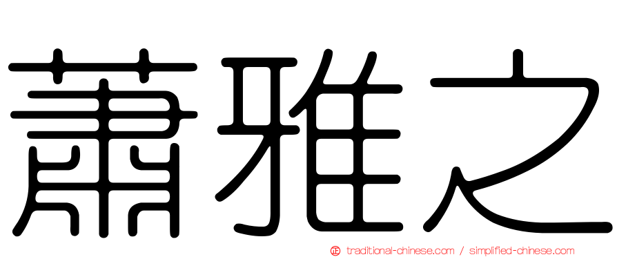 蕭雅之