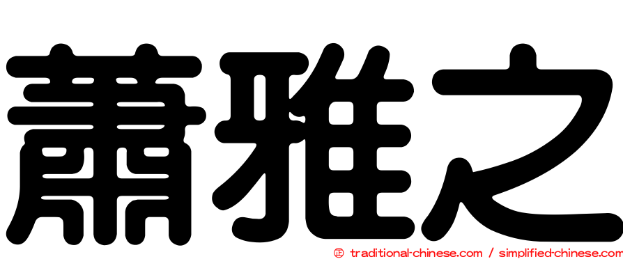 蕭雅之