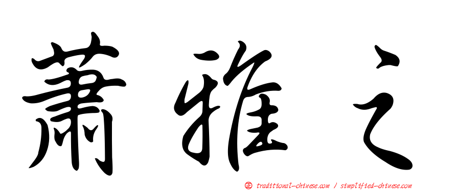 蕭雅之