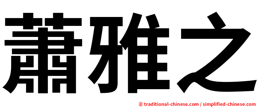 蕭雅之