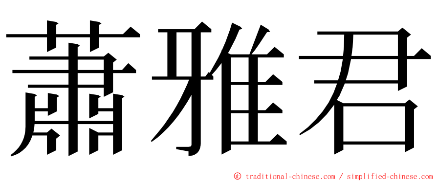 蕭雅君 ming font