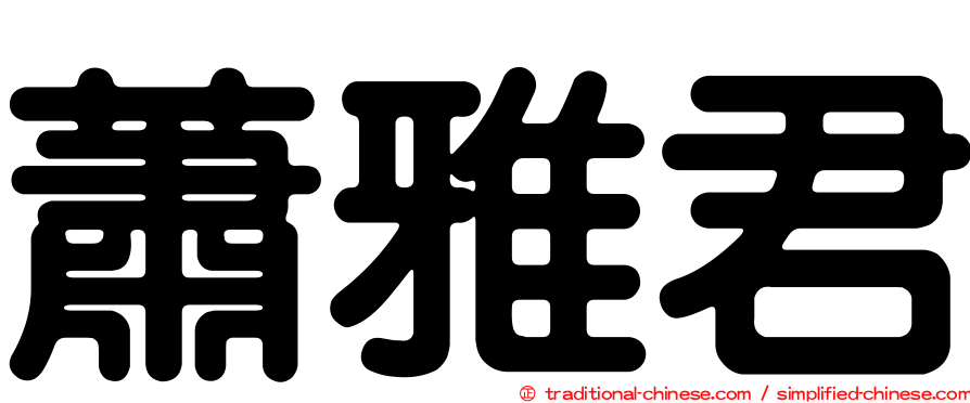 蕭雅君