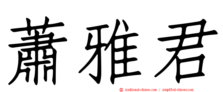 蕭雅君