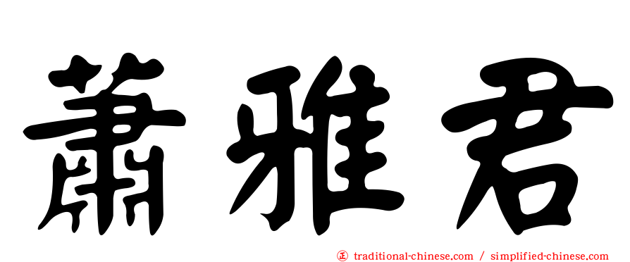 蕭雅君