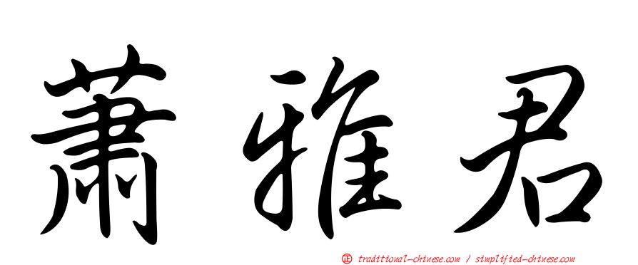 蕭雅君