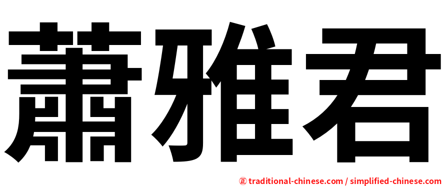 蕭雅君