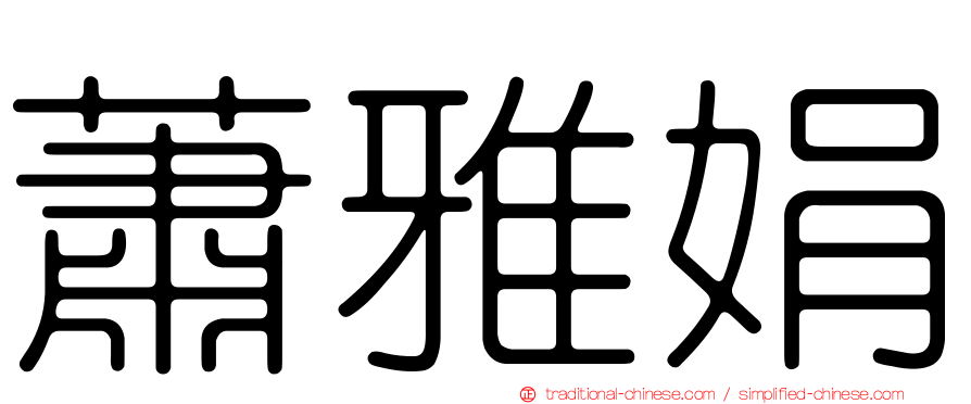 蕭雅娟
