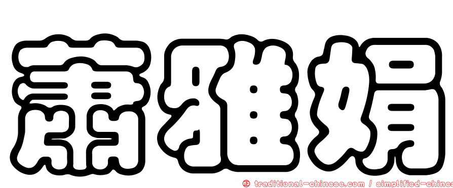 蕭雅娟