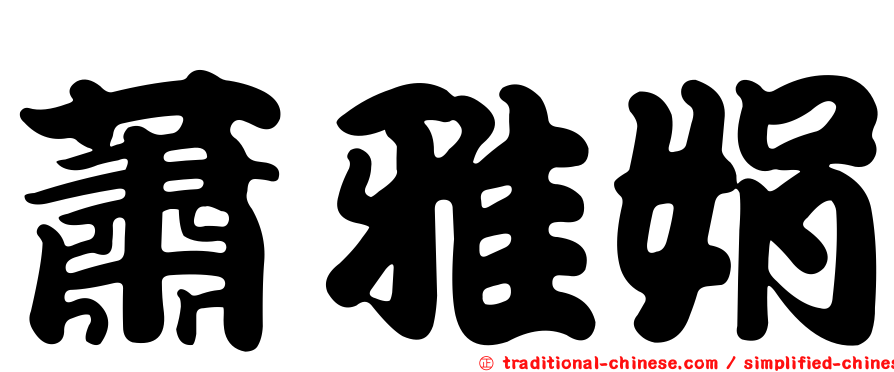 蕭雅娟