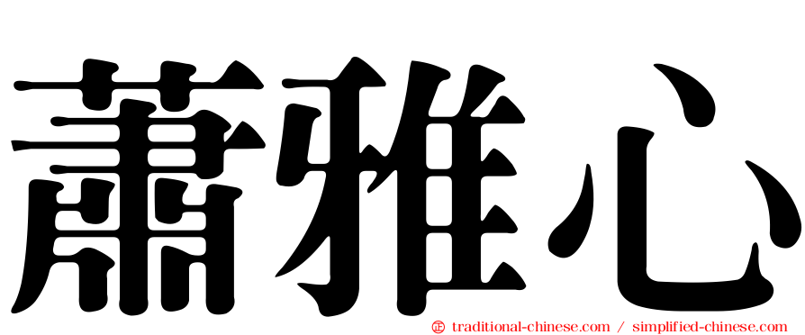 蕭雅心