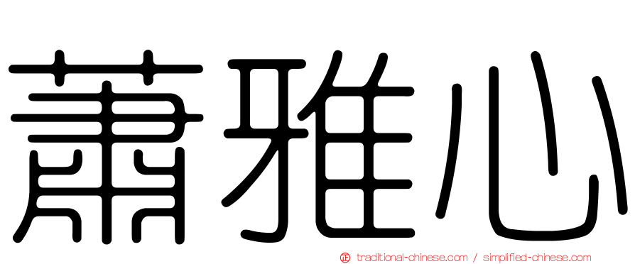 蕭雅心