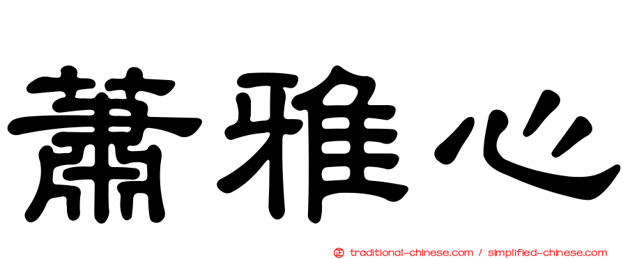 蕭雅心