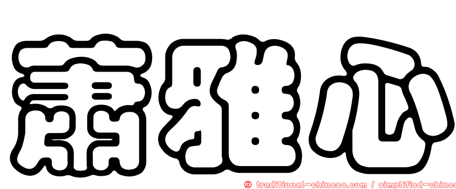 蕭雅心