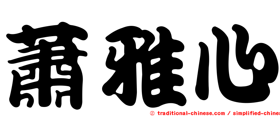 蕭雅心