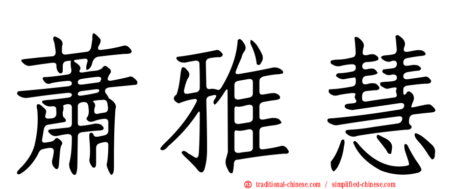 蕭雅慧