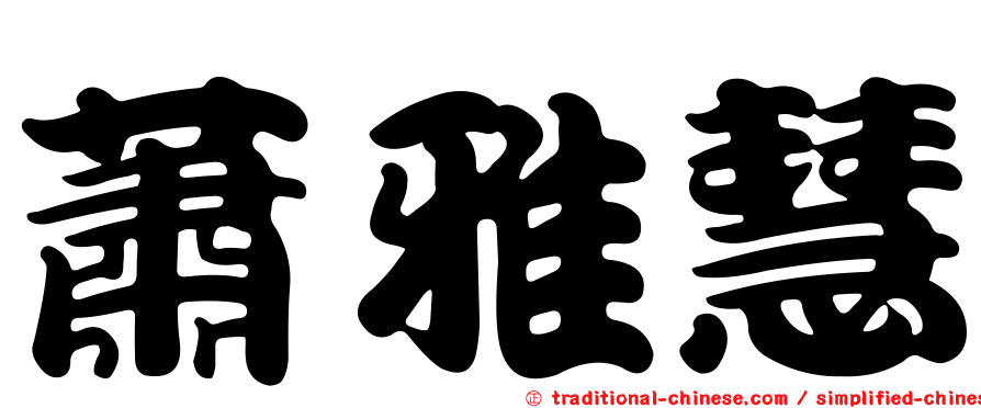 蕭雅慧