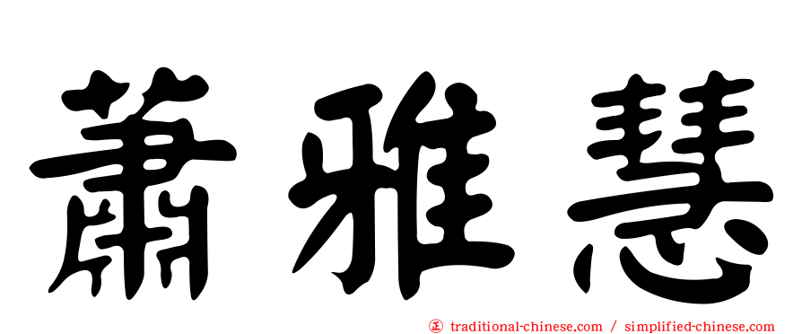 蕭雅慧