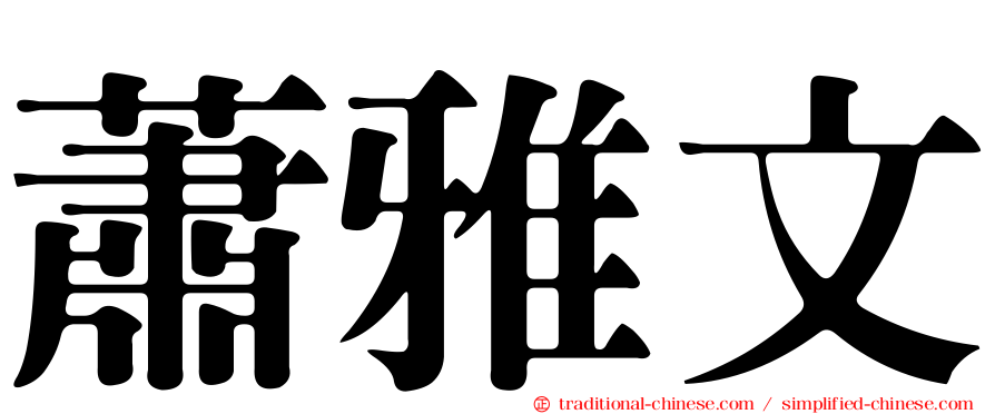 蕭雅文