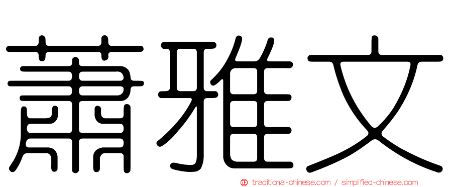 蕭雅文