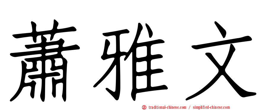 蕭雅文