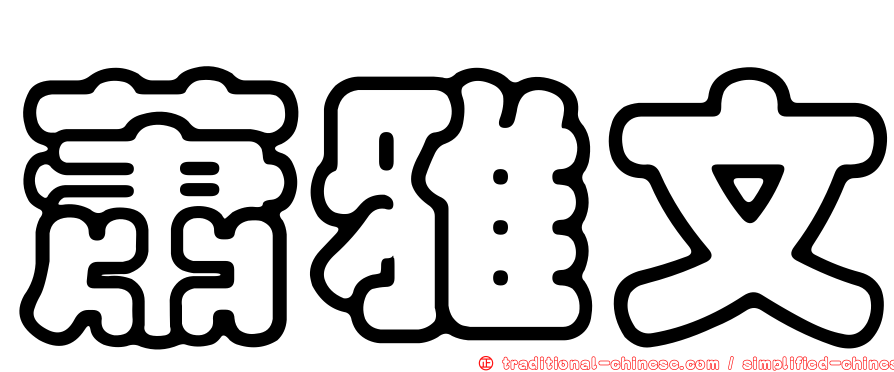 蕭雅文