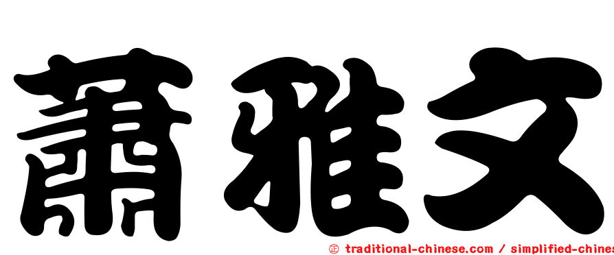 蕭雅文