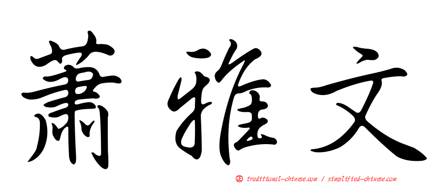 蕭雅文