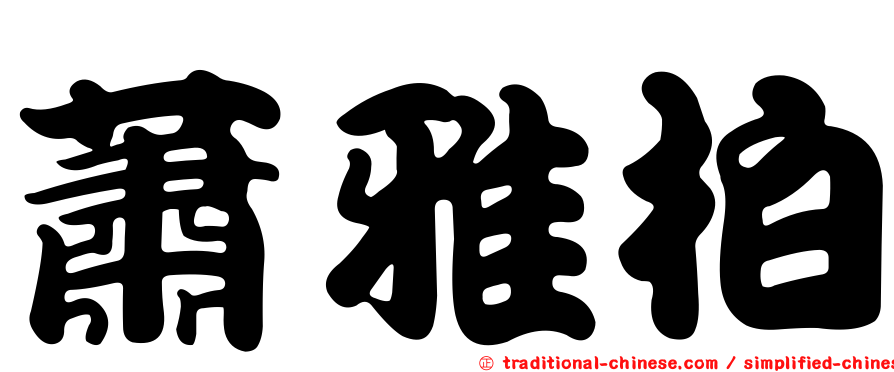 蕭雅柏