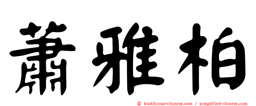 蕭雅柏