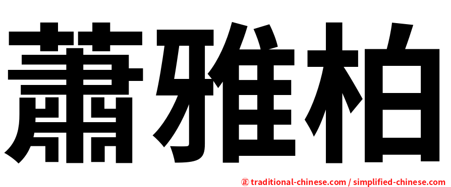 蕭雅柏