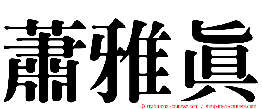 蕭雅真