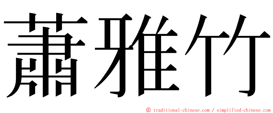 蕭雅竹 ming font