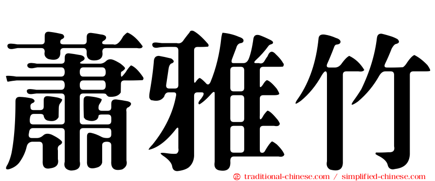 蕭雅竹
